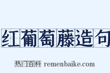 红葡萄藤造句是什么意思的图片